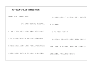 2024年证券公司上半年营销工作总结