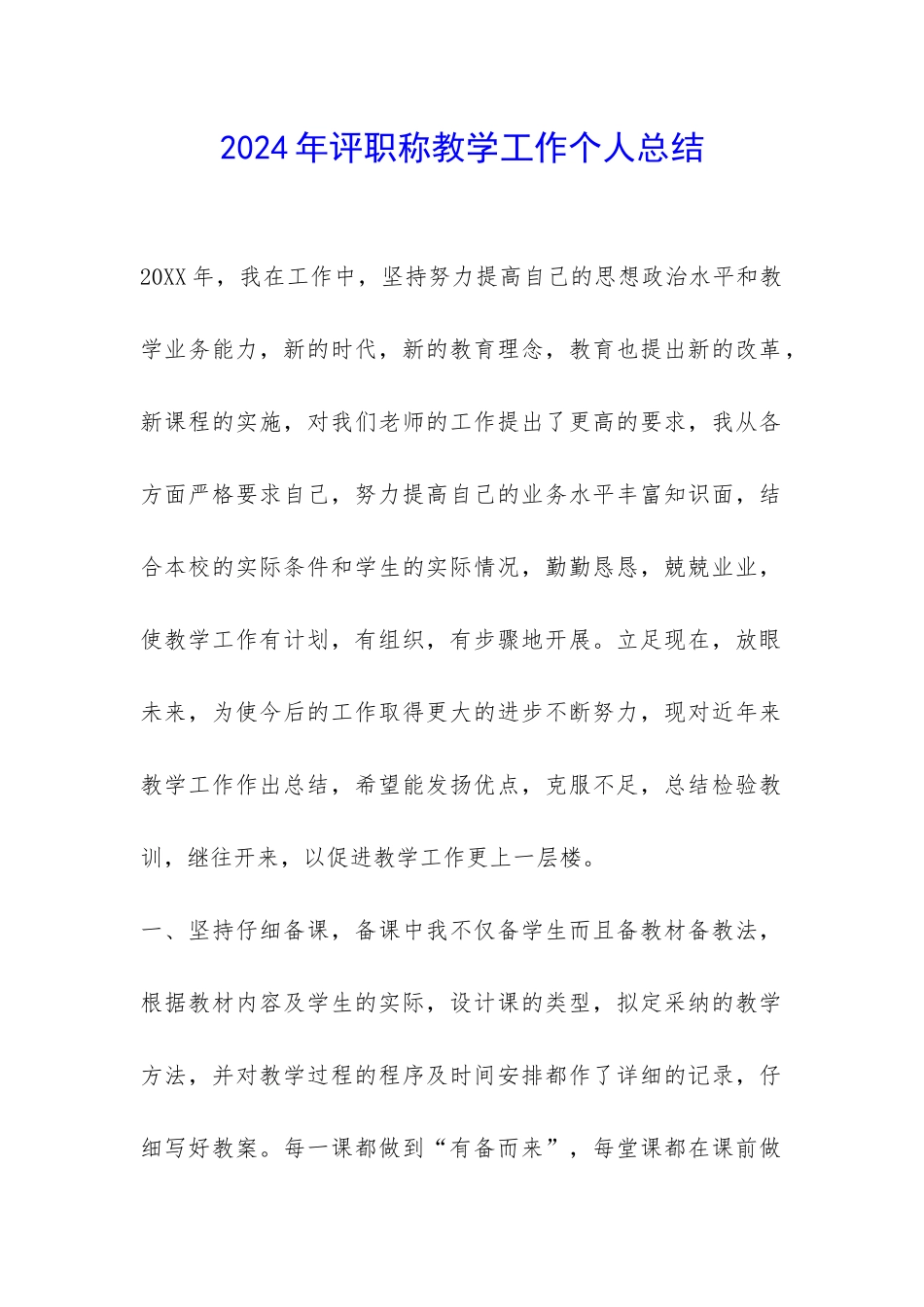 2024年评职称教学工作个人总结-_第1页