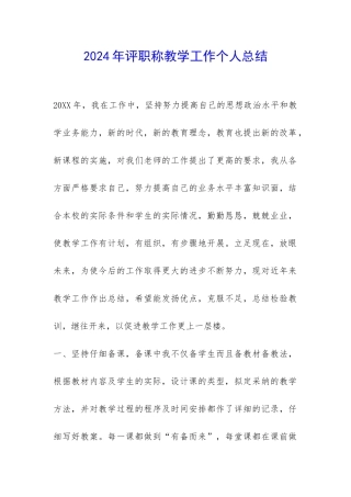 2024年评职称教学工作个人总结-