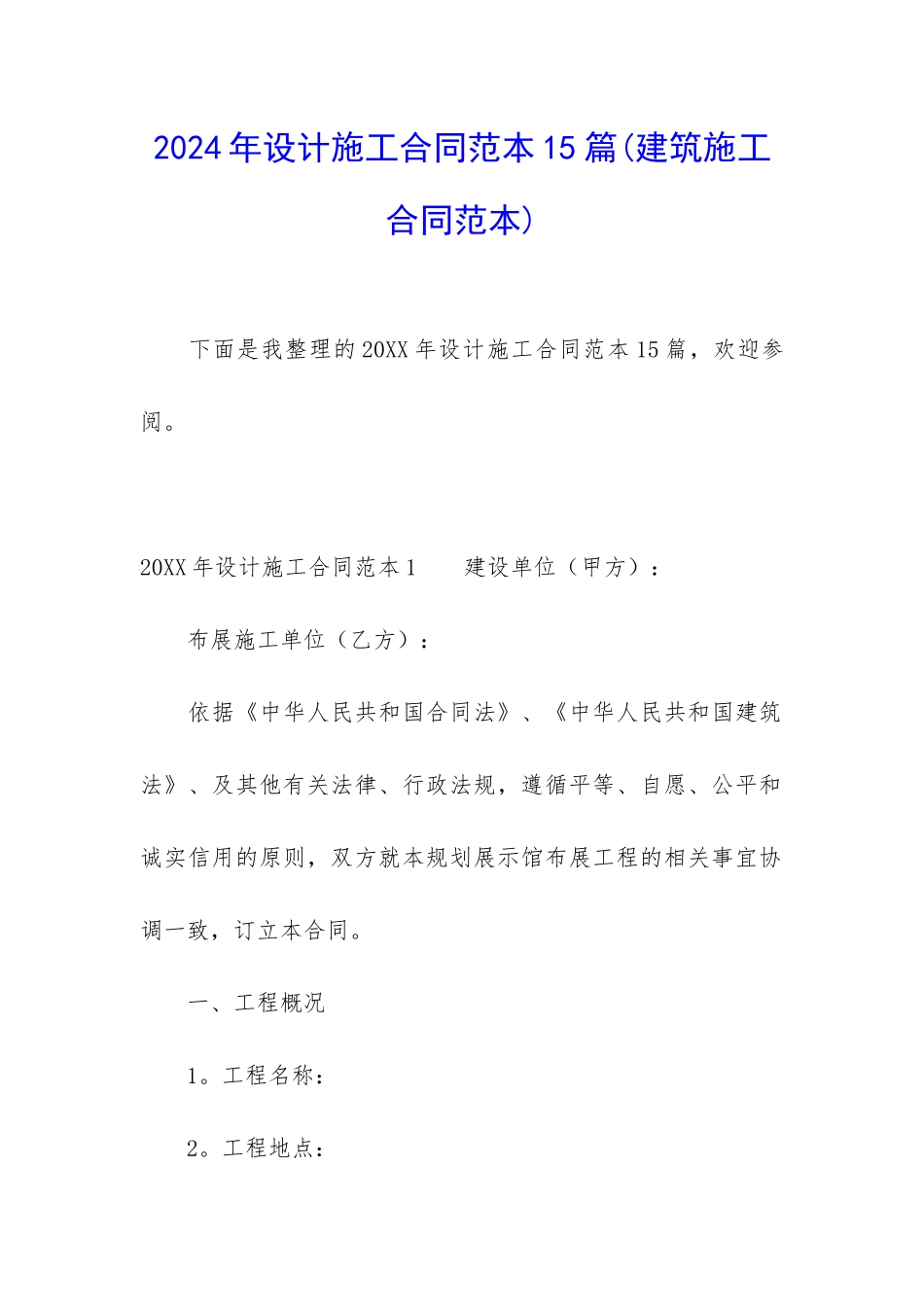2024年设计施工合同范本15篇_第1页