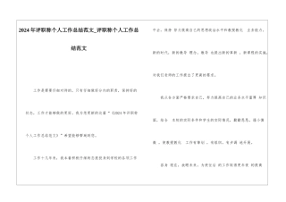2024年评职称个人工作总结范文评职称个人工作总结范文