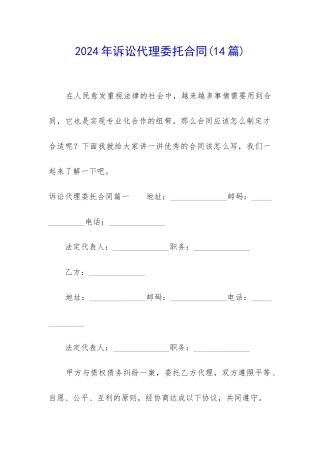 2024年诉讼代理委托合同