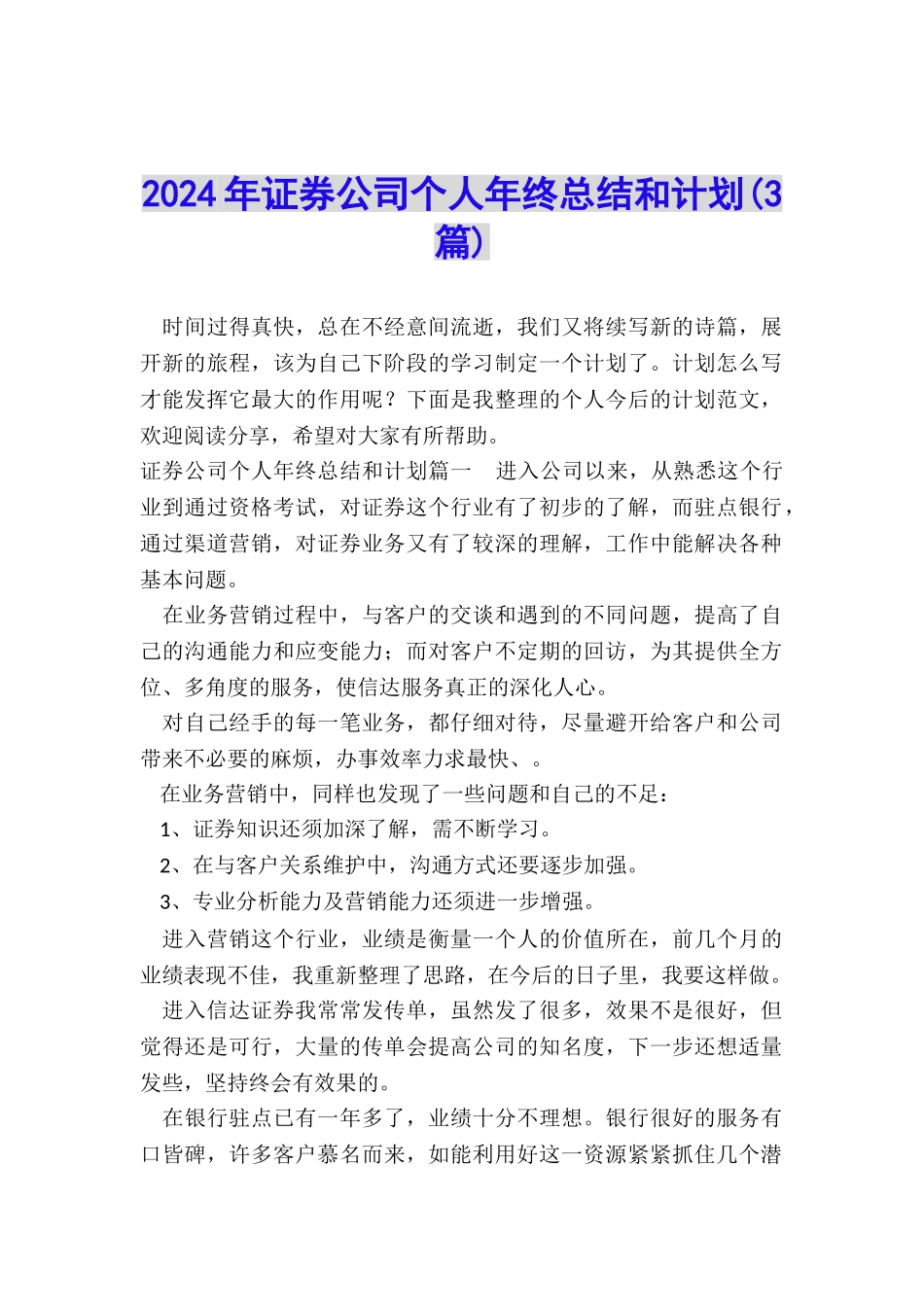 2024年证券公司个人年终总结和计划_第1页