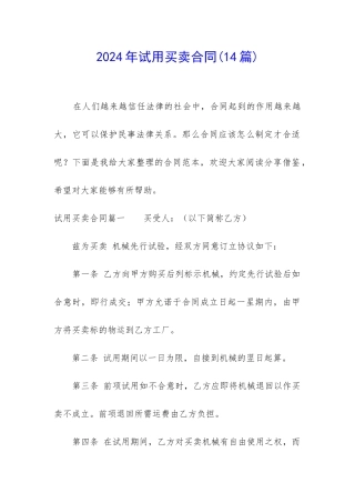 2024年试用买卖合同