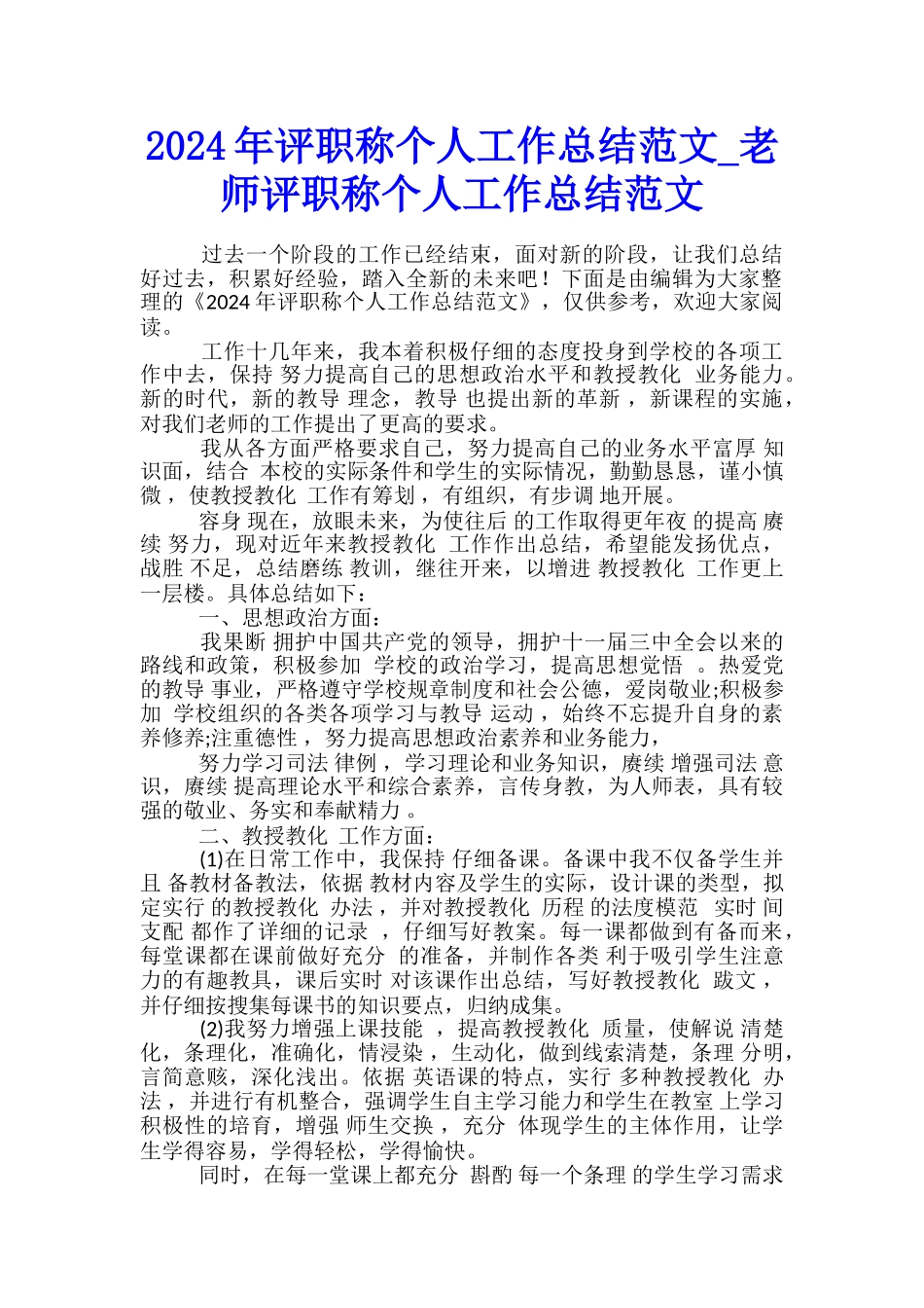 2024年评职称个人工作总结范文-教师评职称个人工作总结范文_第1页