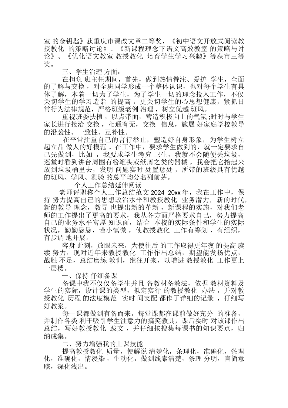 2024年评职称个人工作总结范文-教师评职称个人工作总结范文_第3页