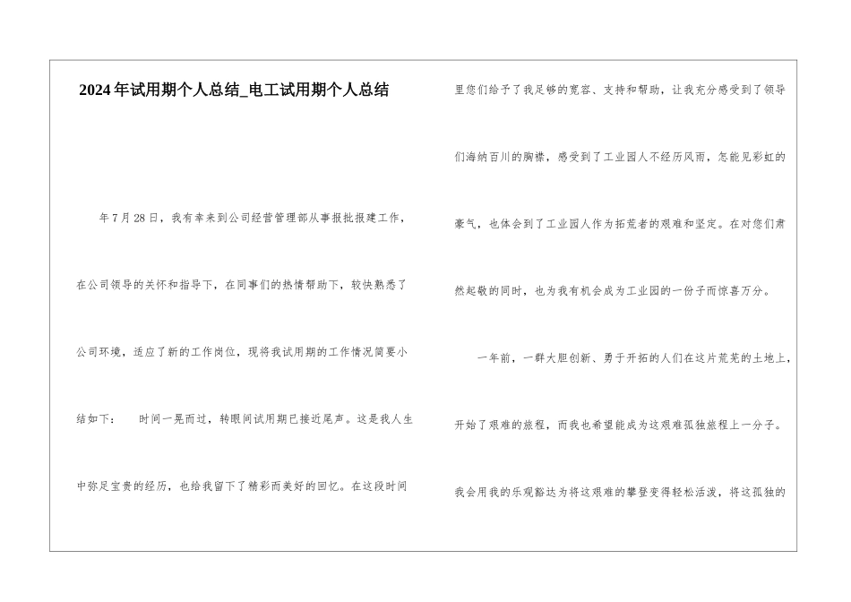 2024年试用期个人总结电工试用期个人总结_第1页