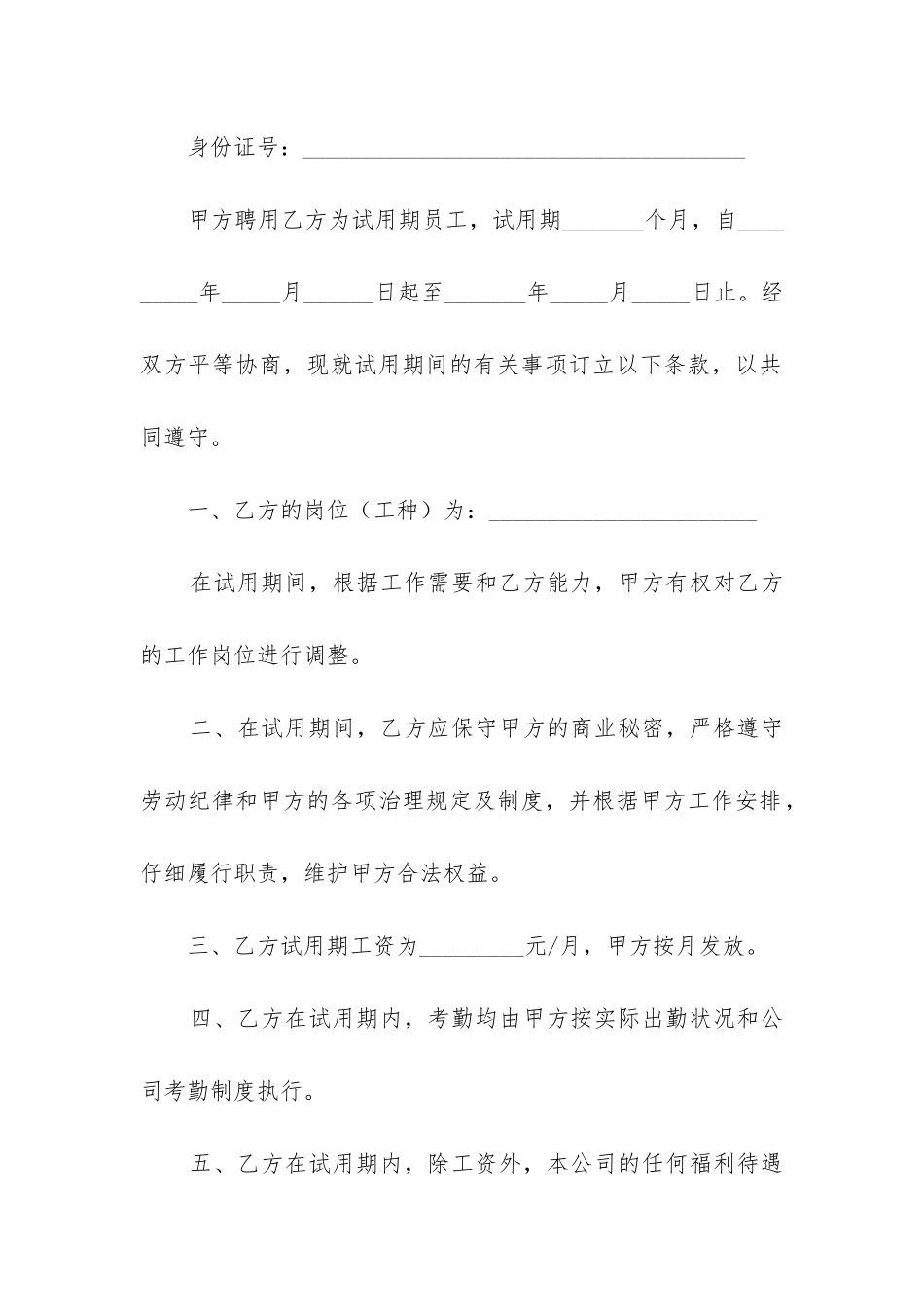 2024年试用期员工劳动合同精选11篇_第2页