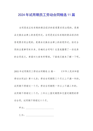 2024年试用期员工劳动合同精选11篇