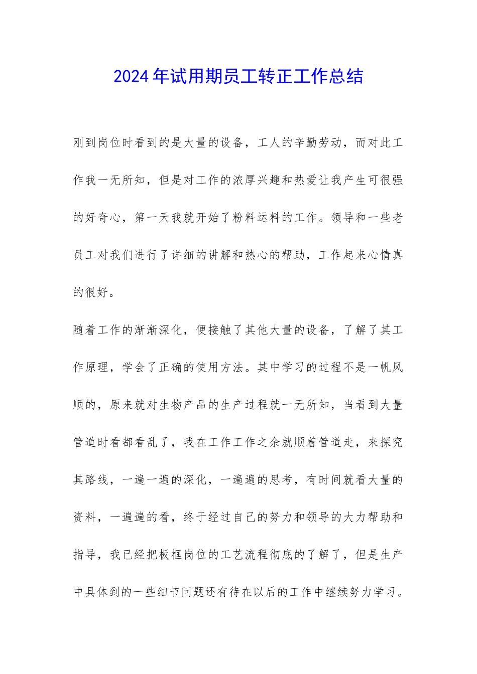 2024年试用期员工转正工作总结-_第1页