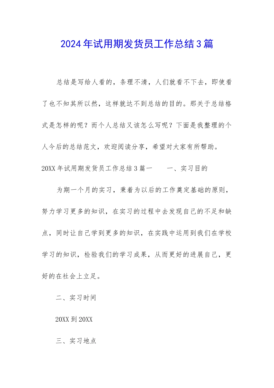 2024年试用期发货员工作总结3篇_第1页