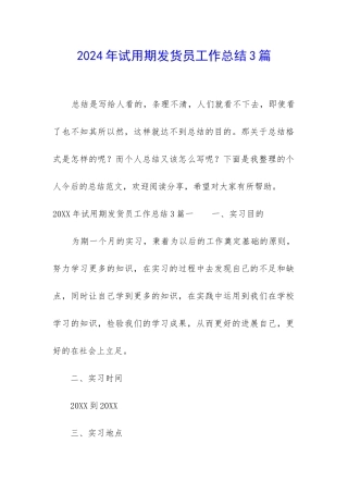 2024年试用期发货员工作总结3篇