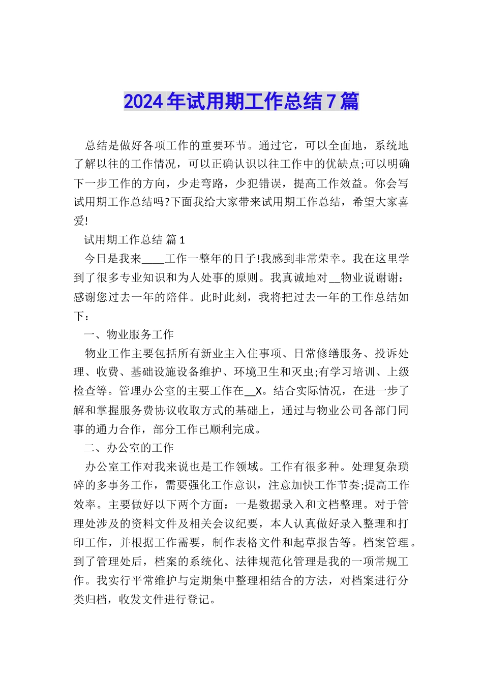 2024年试用期工作总结7篇_第1页