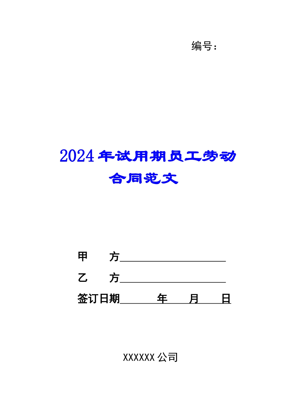 2024年试用期员工劳动合同范文_第1页