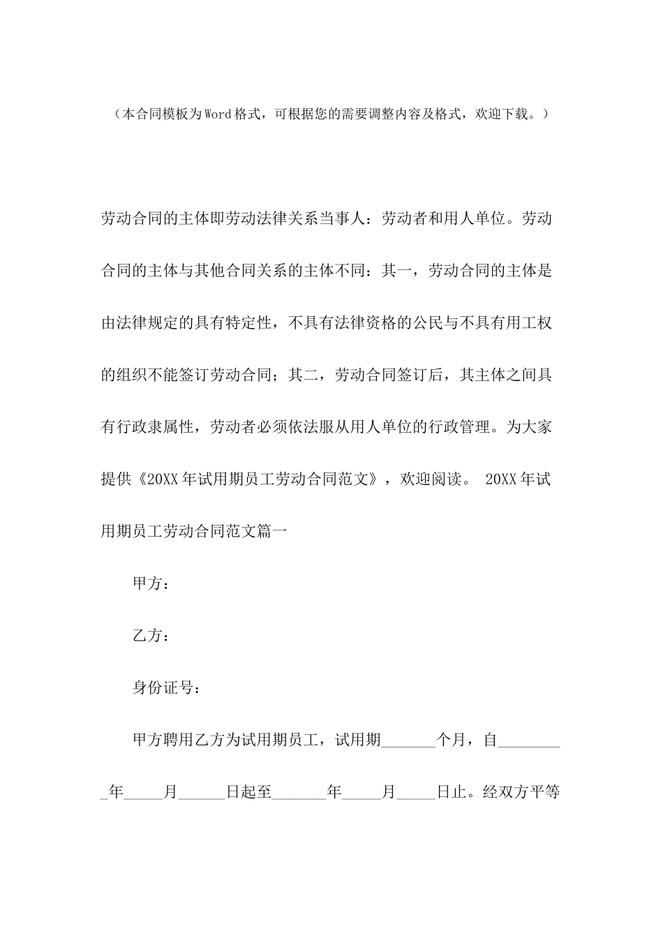 2024年试用期员工劳动合同范文_第2页
