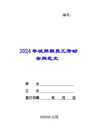2024年试用期员工劳动合同范文