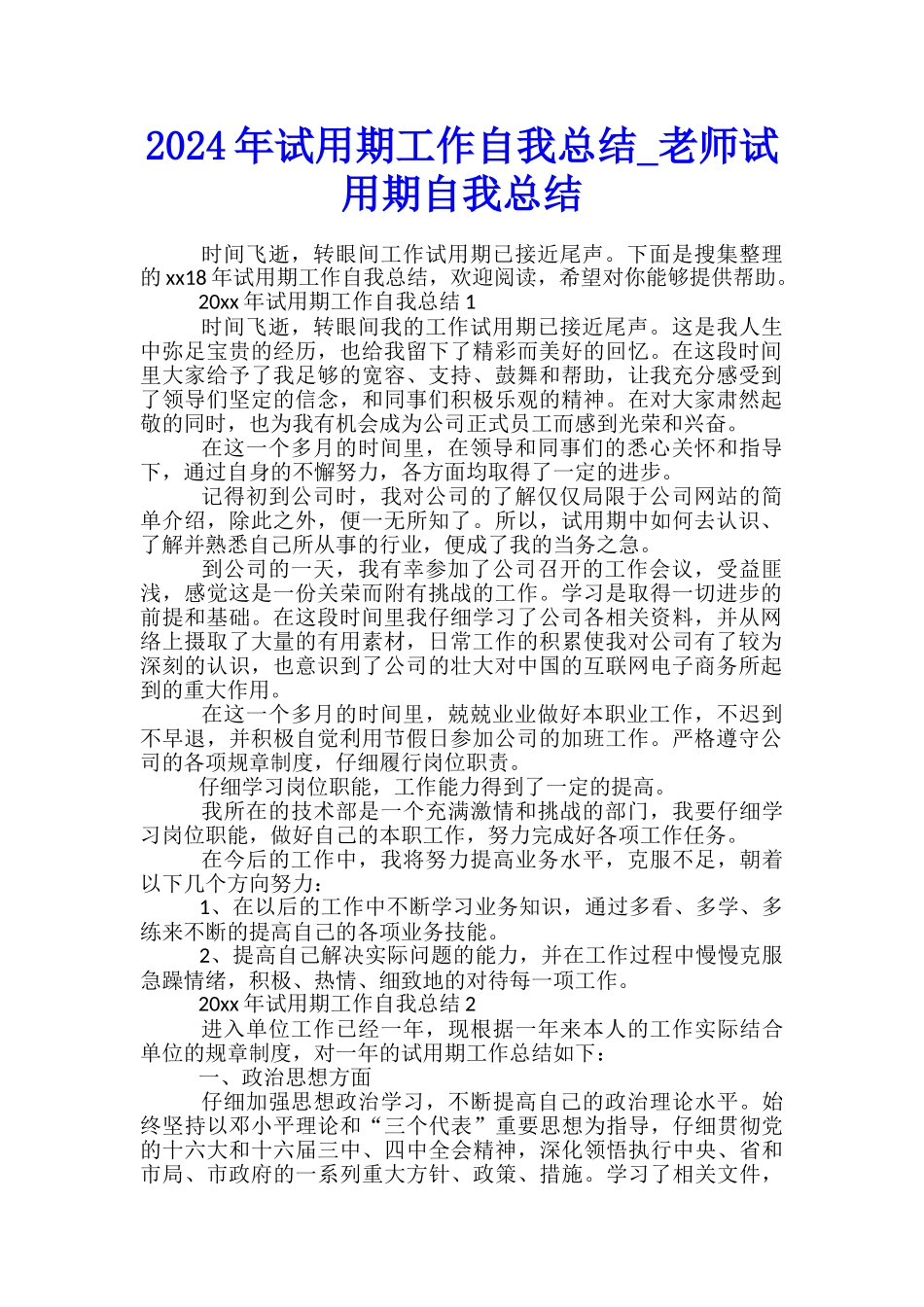 2024年试用期工作自我总结-教师试用期自我总结_第1页