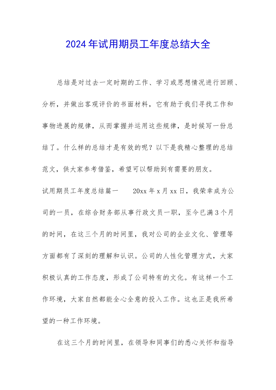 2024年试用期员工年度总结大全_第1页