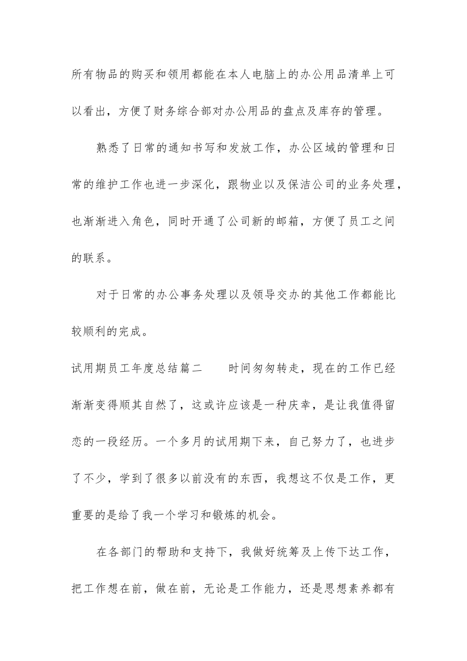 2024年试用期员工年度总结大全_第3页