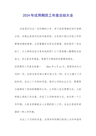 2024年试用期员工年度总结大全
