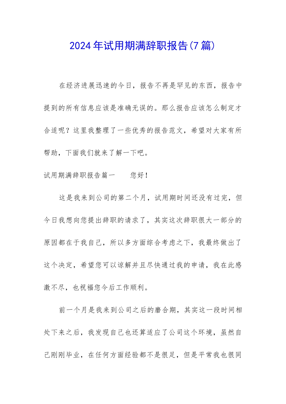 2024年试用期满辞职报告_第1页