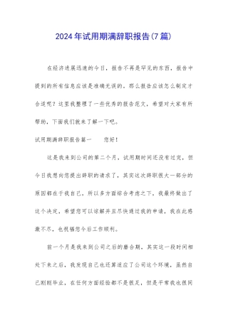 2024年试用期满辞职报告