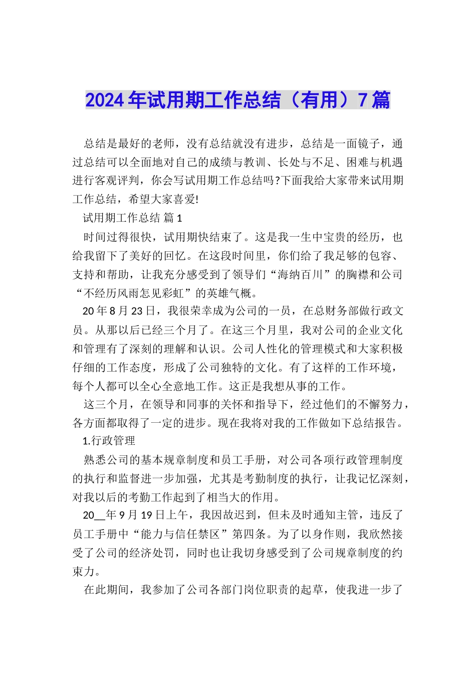 2024年试用期工作总结(实用)7篇_第1页