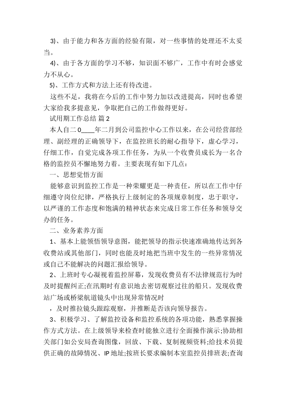 2024年试用期工作总结(实用)7篇_第3页