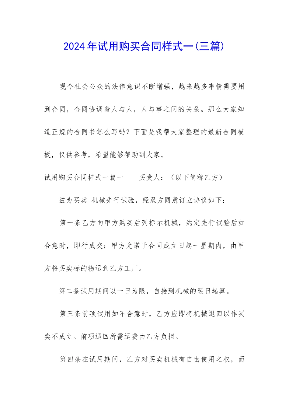 2024年试用购买合同样式一_第1页