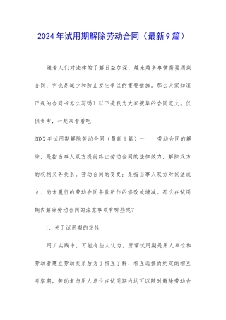 2024年试用期解除劳动合同
