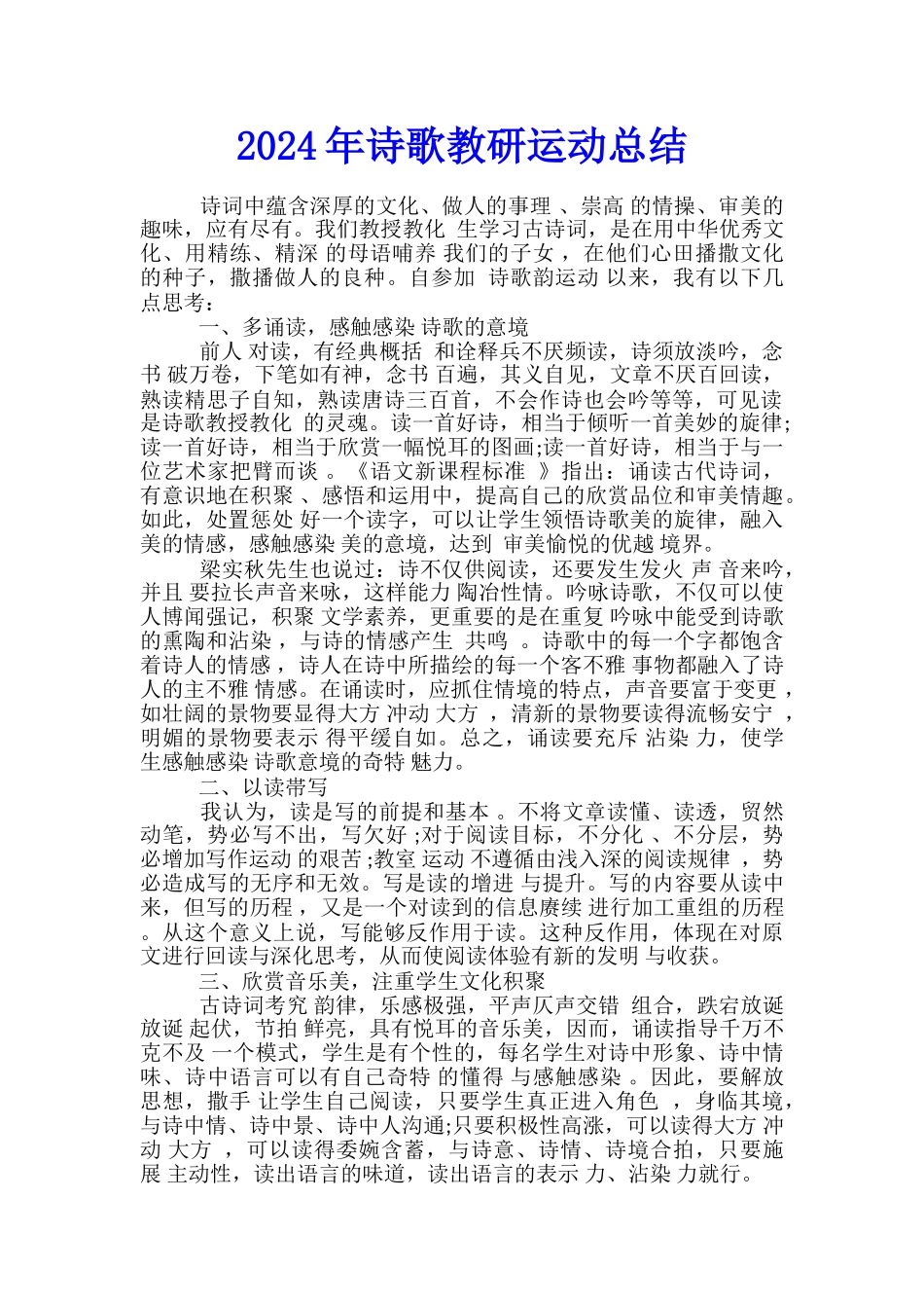 2024年诗歌教研运动总结_第1页