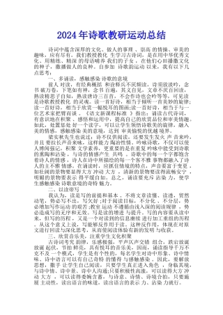 2024年诗歌教研运动总结