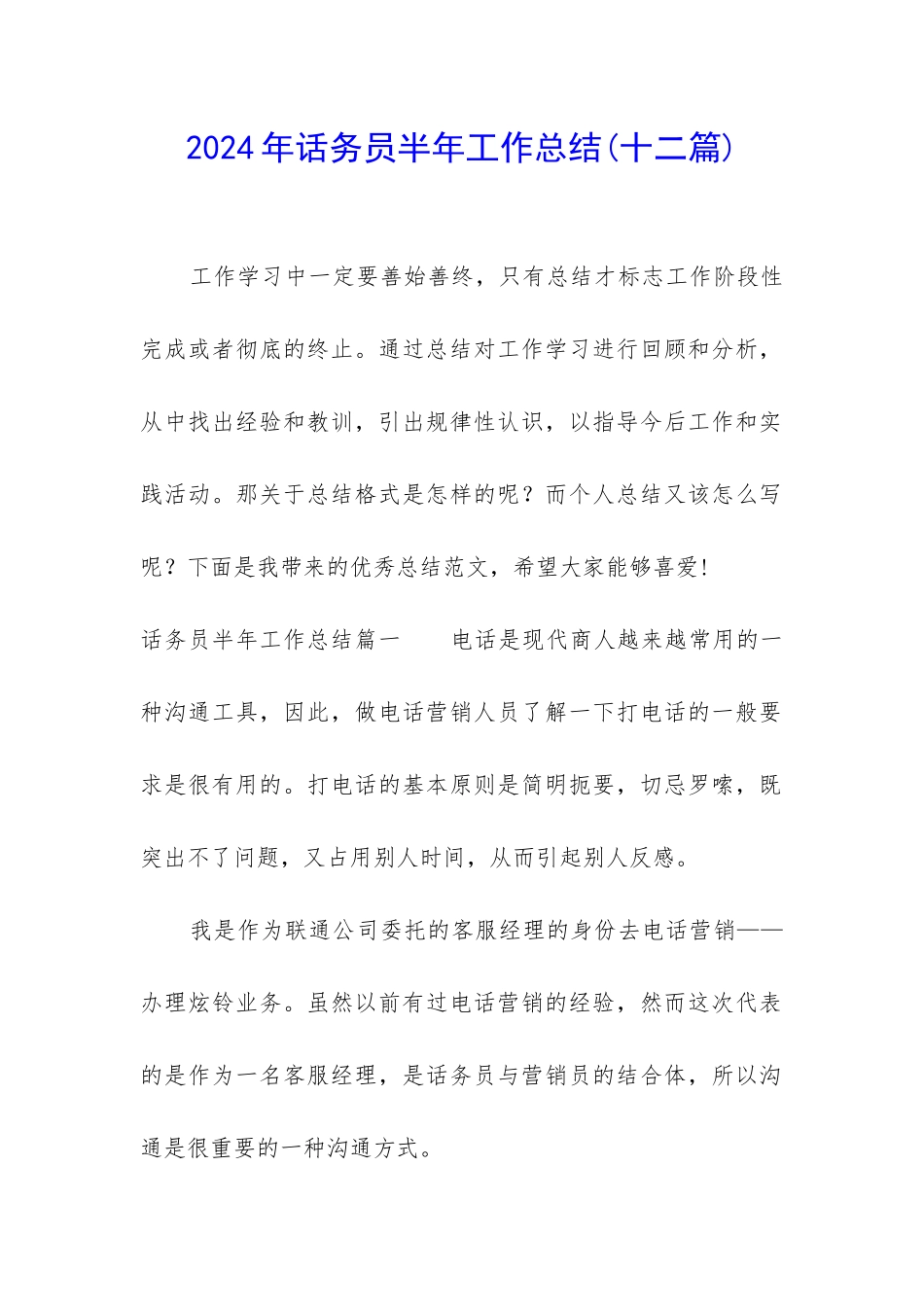 2024年话务员半年工作总结_第1页