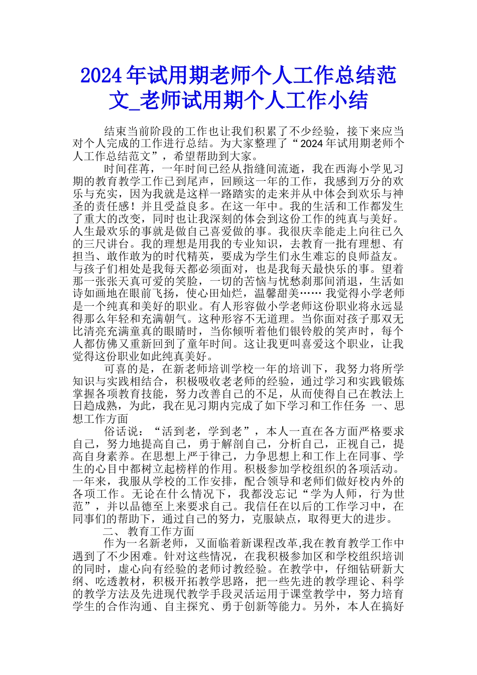 2024年试用期教师个人工作总结范文-教师试用期个人工作小结_第1页
