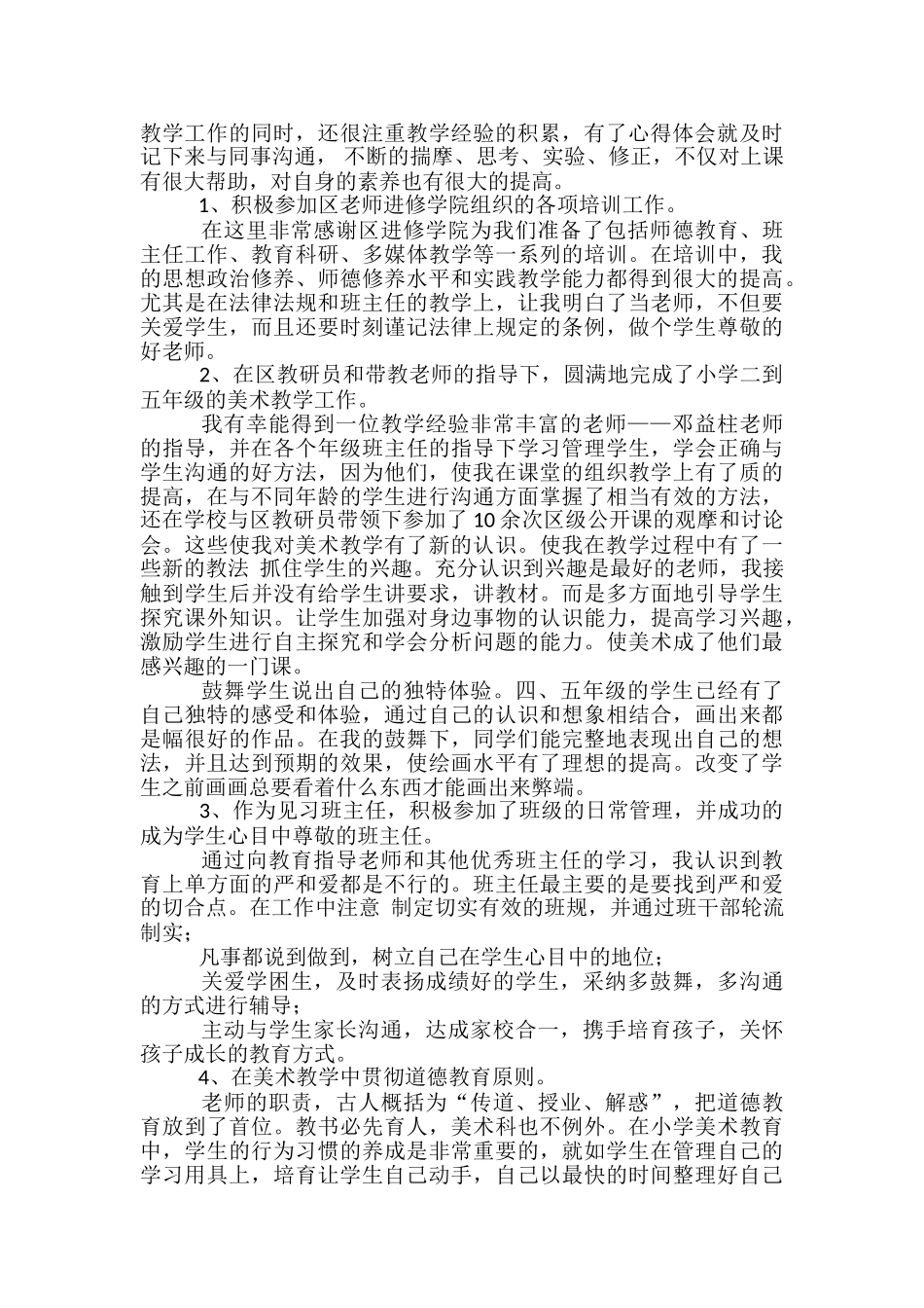 2024年试用期教师个人工作总结范文-教师试用期个人工作小结_第2页