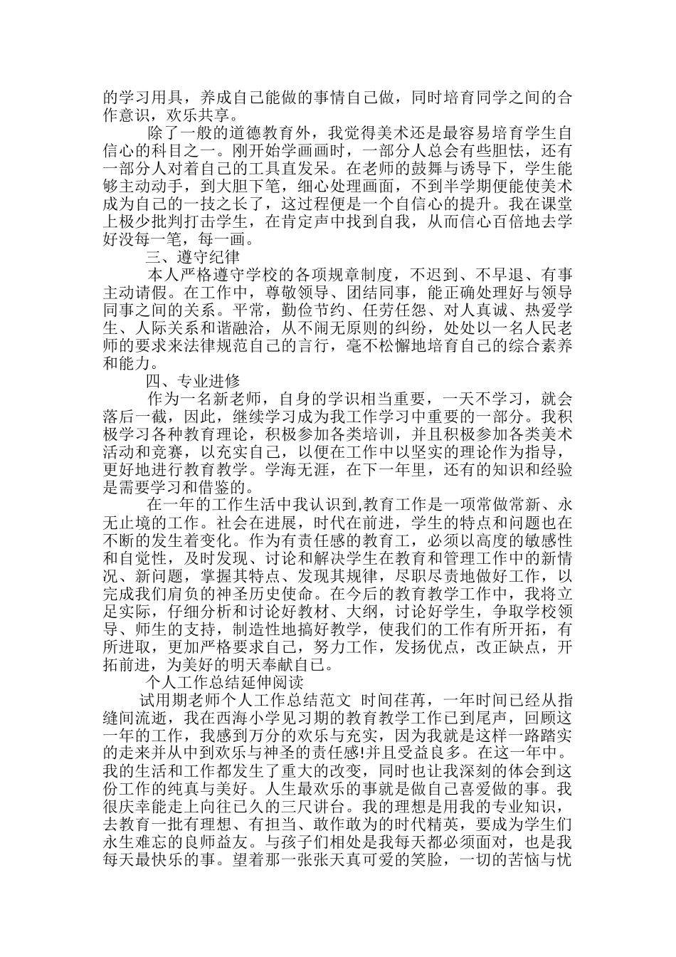 2024年试用期教师个人工作总结范文-教师试用期个人工作小结_第3页
