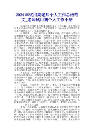 2024年试用期教师个人工作总结范文-教师试用期个人工作小结