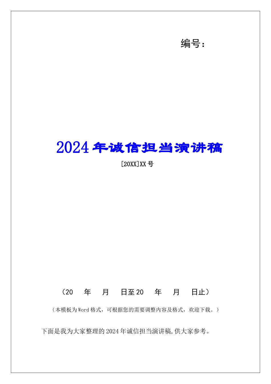 2024年诚信担当演讲稿_第1页