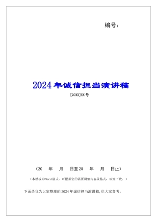 2024年诚信担当演讲稿