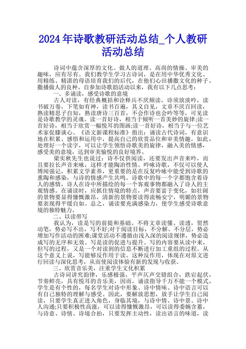 2024年诗歌教研活动总结-个人教研活动总结_第1页