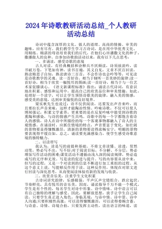 2024年诗歌教研活动总结-个人教研活动总结