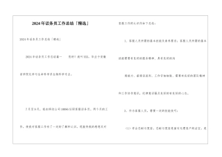 2024年话务员工作总结「精选」