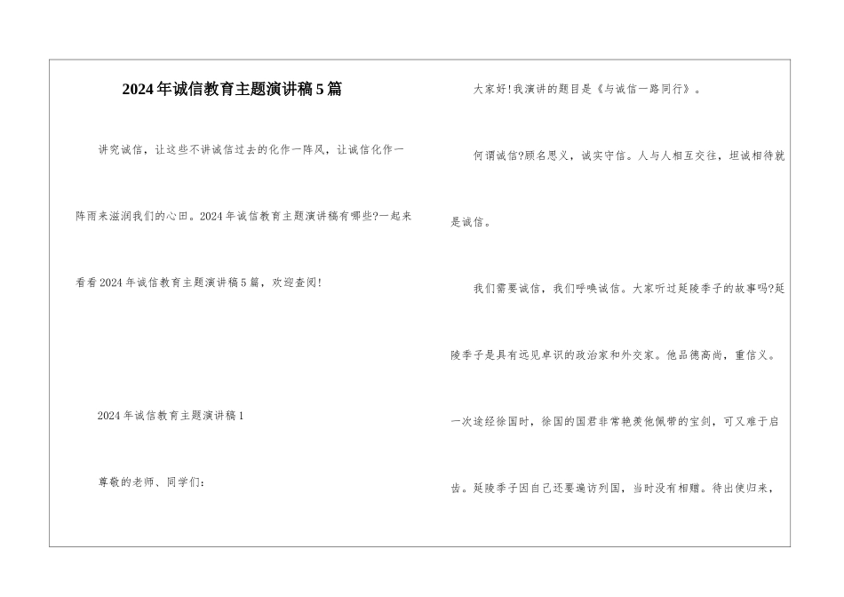 2024年诚信教育主题演讲稿5篇_第1页