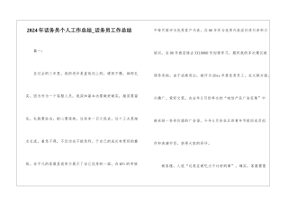 2024年话务员个人工作总结-话务员工作总结