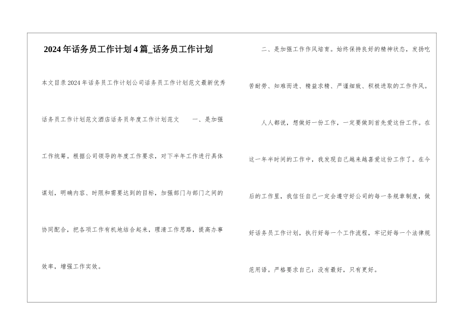 2024年话务员工作计划4篇-话务员工作计划_第1页