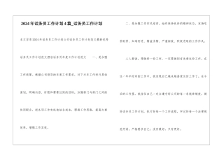 2024年话务员工作计划4篇-话务员工作计划