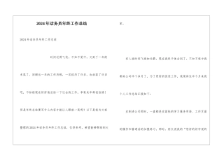 2024年话务员年终工作总结