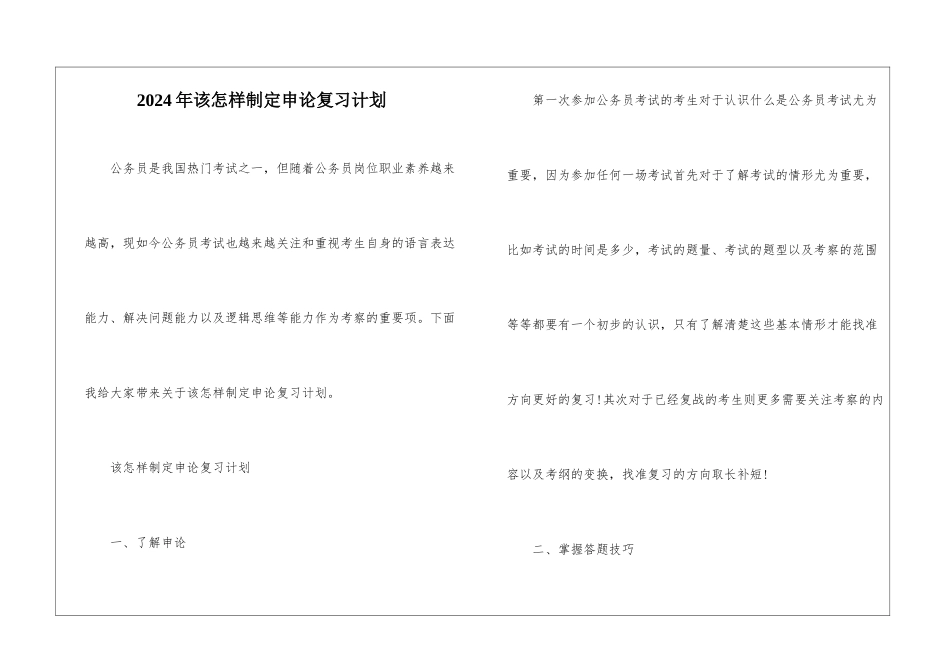 2024年该怎样制定申论复习计划_第1页