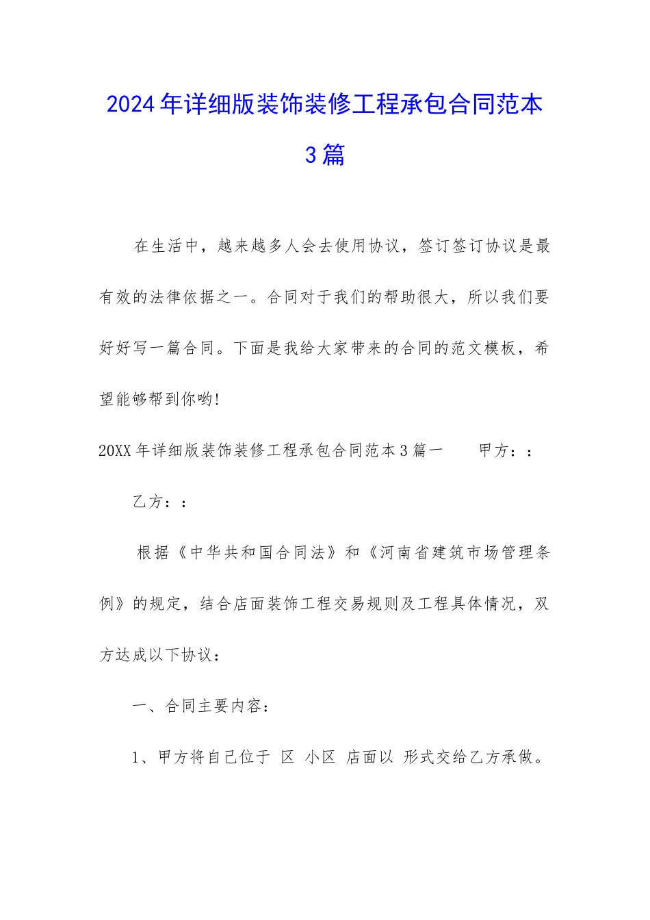 2024年详细版装饰装修工程承包合同范本3篇_第1页