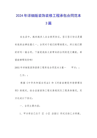 2024年详细版装饰装修工程承包合同范本3篇